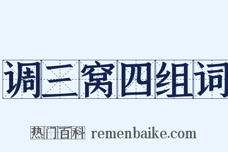 调三窝四组词是什么意思的图片